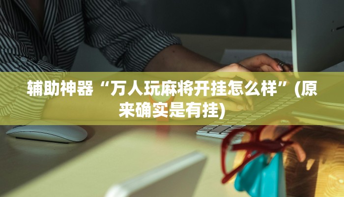 实测辅助”德扑之星到底有没有辅助挂”(详细开挂教程)