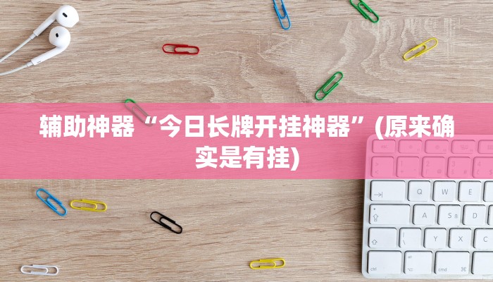 实测辅助”新华棋牌用挂开挂软件”(详细开挂教程)