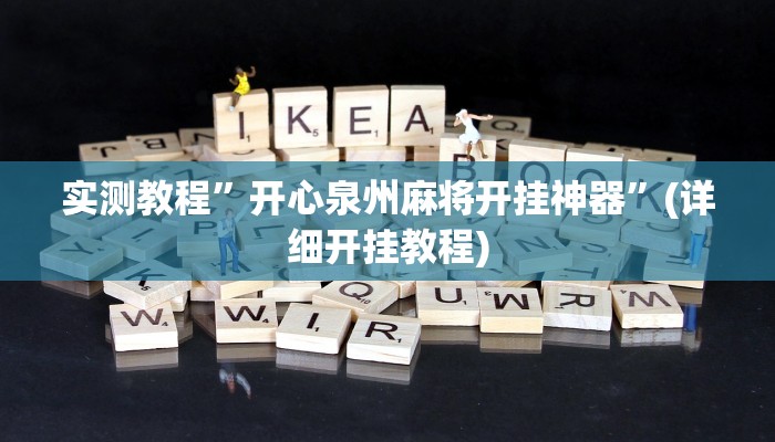 实测辅助”嘟嘟十三张可以开挂吗”(详细开挂教程)