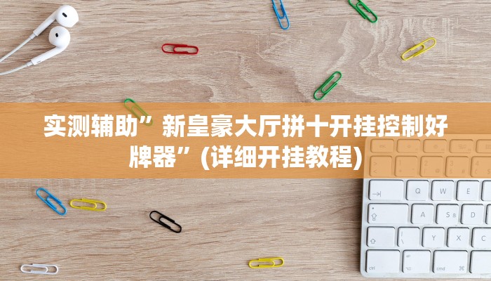 实测辅助”开心跑胡子万能辅助器”(详细开挂教程)