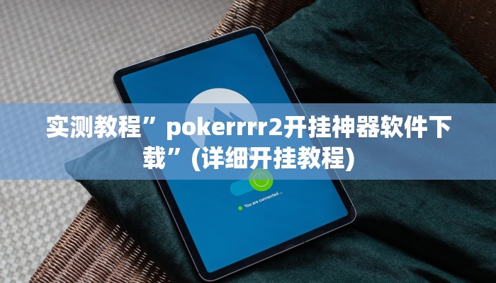 教程辅助!“德扑之星俱乐部辅助透视软件”原来真可以开挂