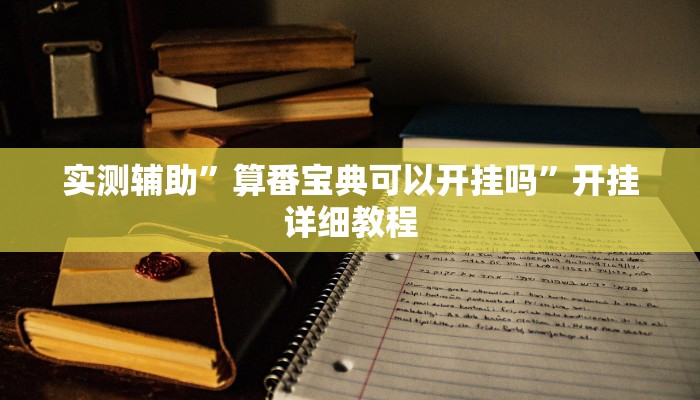 实测辅助”掌酷十三水免费开挂神器”(详细开挂教程)
