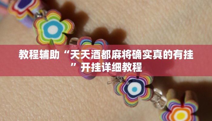 实测教程”老友福建棋牌到底可以开挂吗”(详细开挂教程)