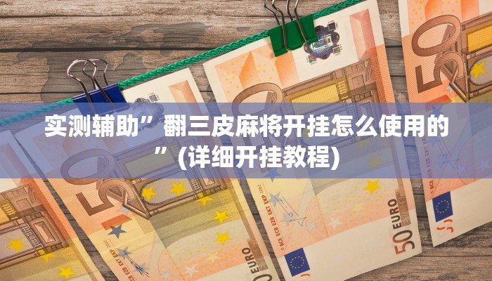 实测辅助”中至南昌麻将怎咋提高胜率根本赢不了”(详细开挂教程)