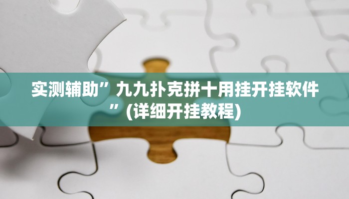 教程辅助!“WePoker微透视挂方法”原来真可以开挂