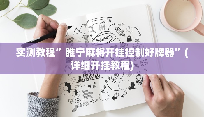 实测辅助”德扑之星有作弊软件吗”(详细开挂教程)