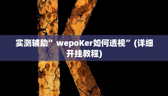 实测辅助”边锋老友内蒙古麻将免费挂”(详细开挂教程)