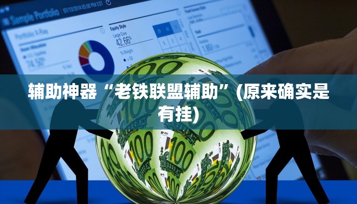 推荐一款“德州hhpoker是不是有挂”其实确实有挂