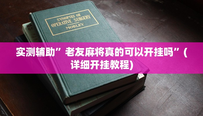实测辅助”趣玩贵州麻将用挂开挂软件”(详细开挂教程)