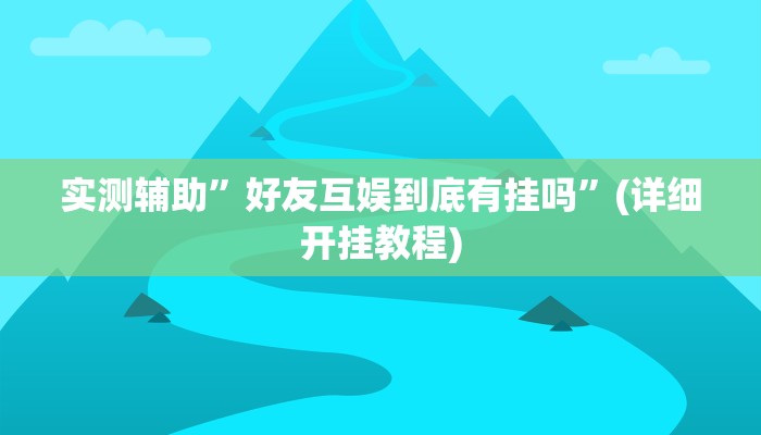 实测辅助”wepker有透视吗”(详细开挂教程)