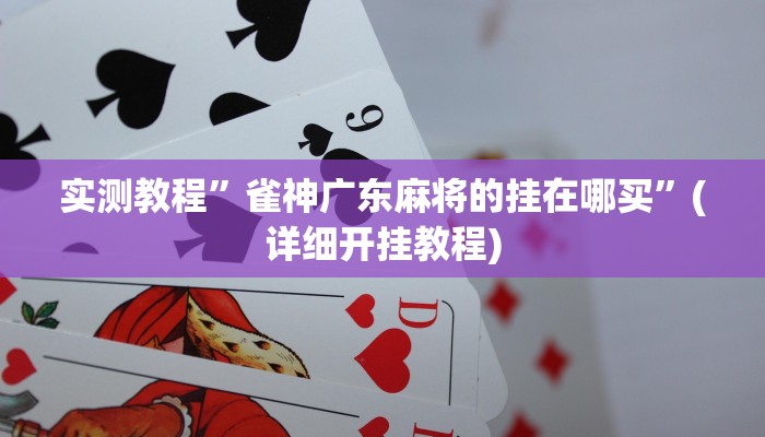 实测教程”长虹棋牌有人开挂吗”(详细开挂教程)