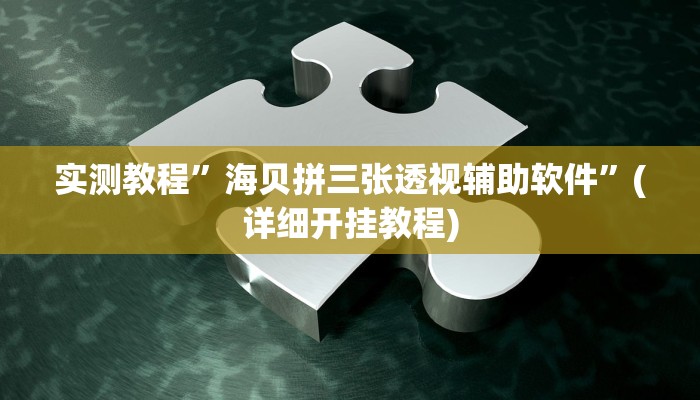 实测辅助”新世界拼三张开挂控制好牌器”(详细开挂教程)