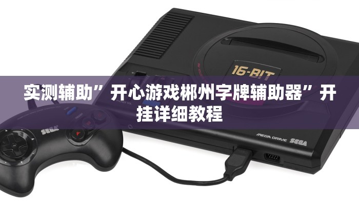 实测辅助”拼三张开挂神器”(详细开挂教程)