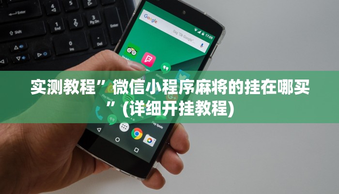 辅助神器“老友十三水万能辅助器”开挂详细教程