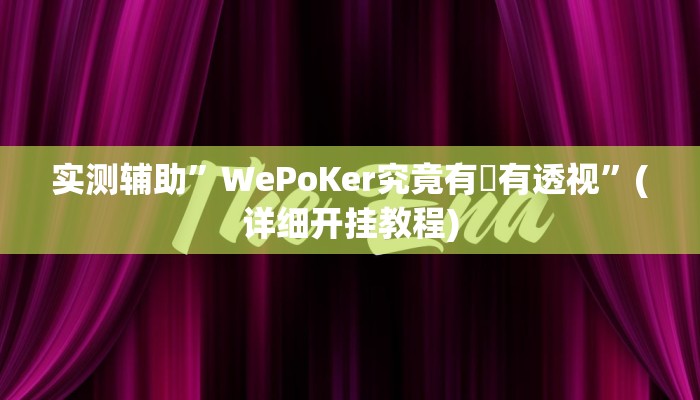 实测辅助”胡乐麻将可以开挂吗”(详细开挂教程)