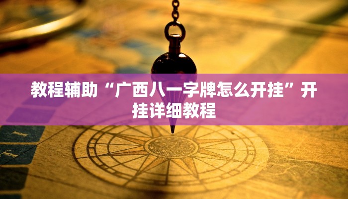 实测辅助”wepoker德州透视作弊挂方法”(详细开挂教程)