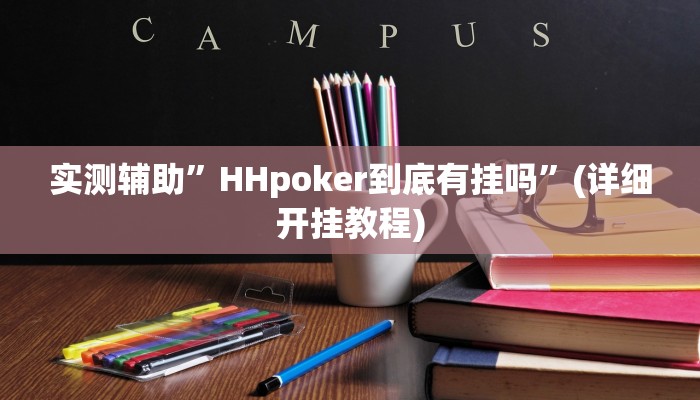 实测辅助”趣玩贵州麻将怎么开挂”(详细开挂教程)