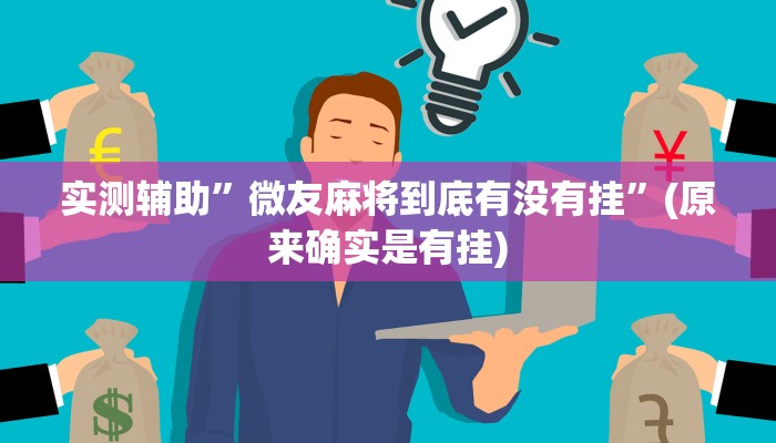 实测辅助”天蝎大厅拼三张开挂神器”(详细开挂教程)