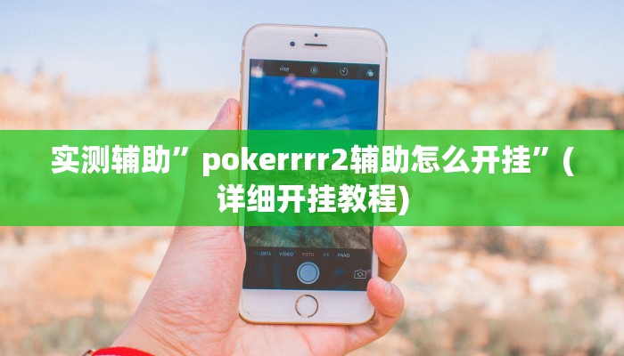 实测辅助”德扑圈辅助挂透视软件”(详细开挂教程)