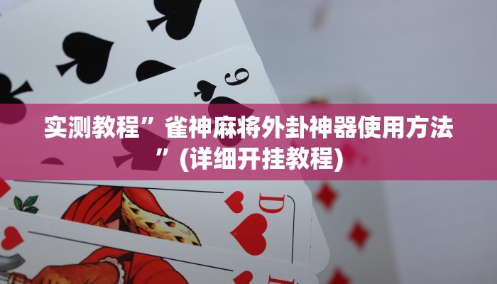 实测辅助”山河棋牌可以开挂吗”(详细开挂教程)