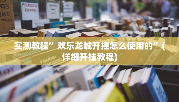 实测辅助”全民牛牛拼三张开挂神器软件下载”(详细开挂教程)