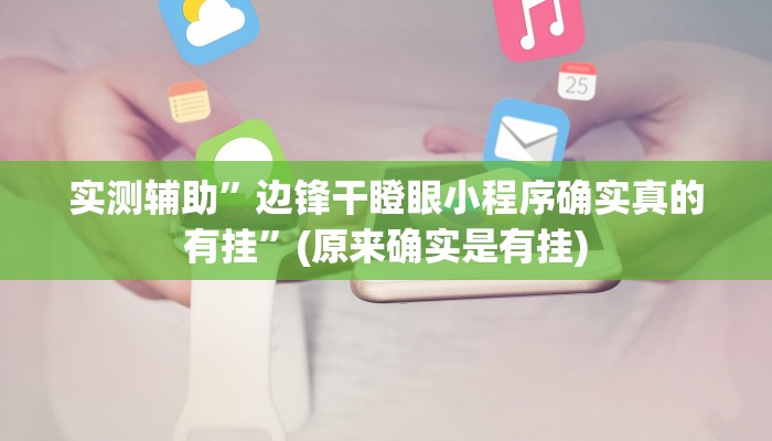 教程辅助!“边锋老友二打一开挂辅助软件”其实确实有挂