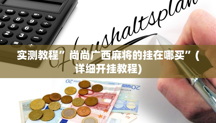 实测辅助”广西八一字牌助赢神器”(详细开挂教程)