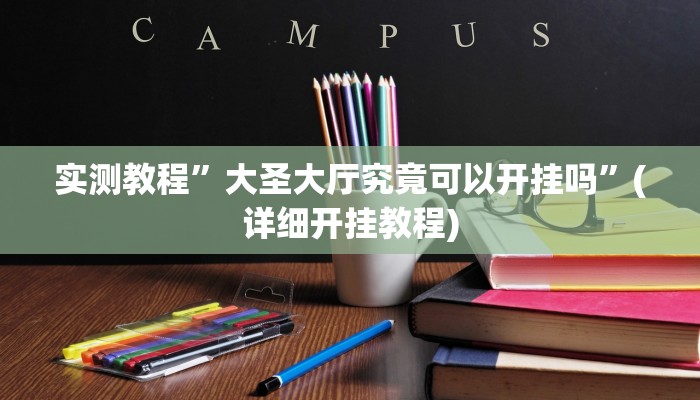 实测辅助”长城河北棋牌开挂教程”(详细开挂教程)