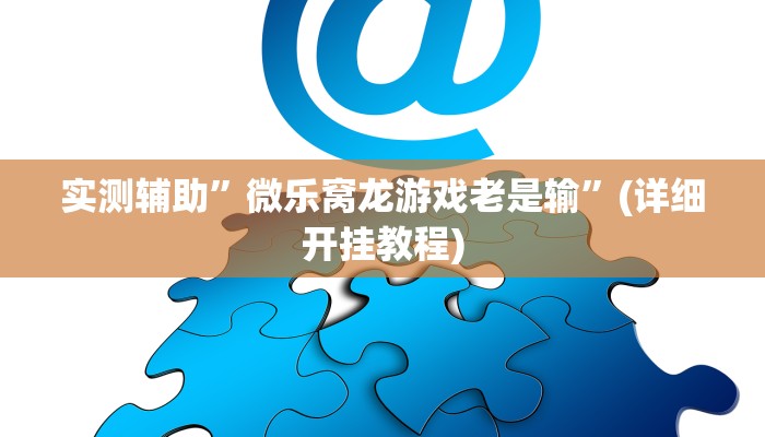 实测辅助”(WePoKer)作弊功能透视教程”(详细开挂教程)