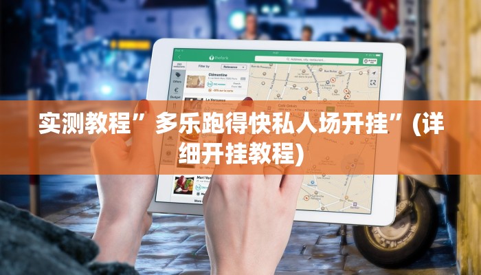 实测辅助”wepoker透视挂下载”(详细开挂教程)