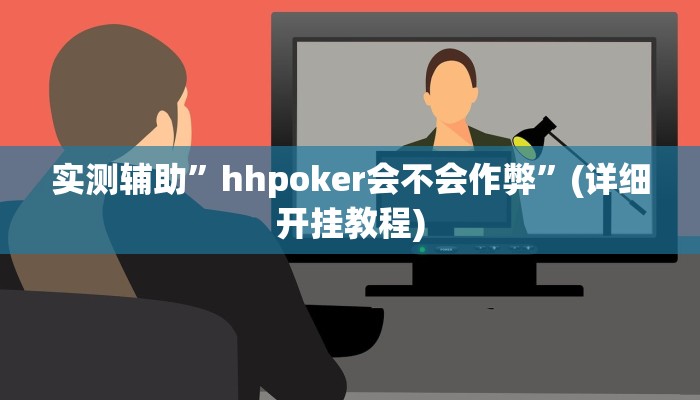 教程辅助“微乐广西麻将小程序开挂神器”(原来确实是有挂)