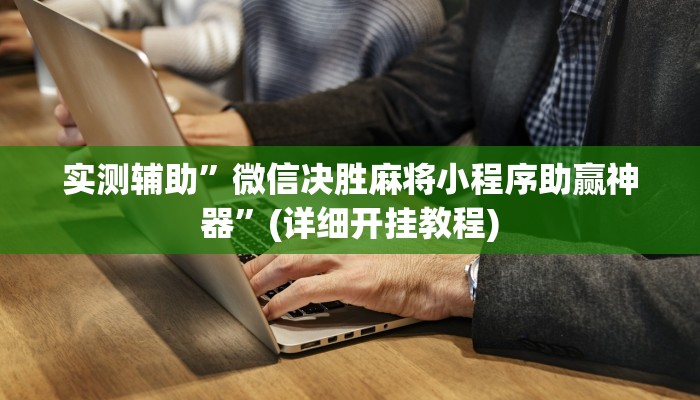 实测辅助”微乐龙江麻将怎么提高胜率”开挂详细教程