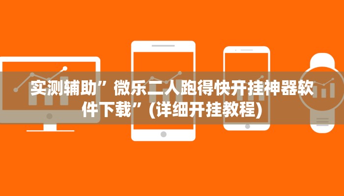 实测辅助”微乐二人跑得快开挂神器软件下载”(详细开挂教程)