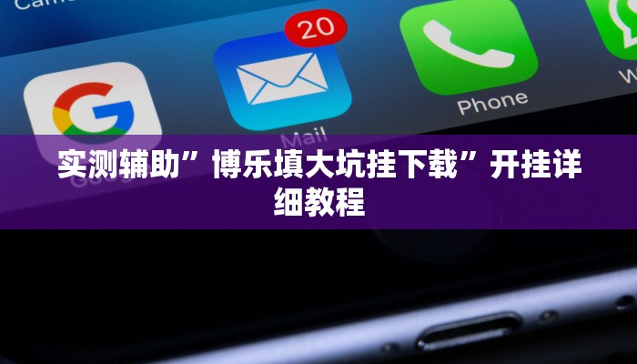 实测辅助”博乐填大坑挂下载”开挂详细教程