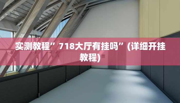 实测辅助”海贝之城拼三张透视作弊”(详细开挂教程)