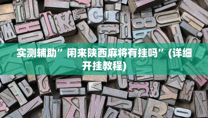 教程辅助!“胜奕填大坑透视软件”原来真可以开挂