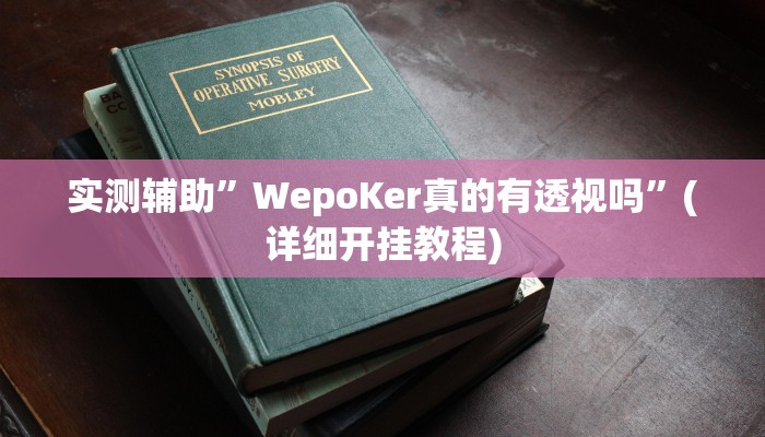 实测辅助”越乡游拼三张开挂怎么使用的”(详细开挂教程)