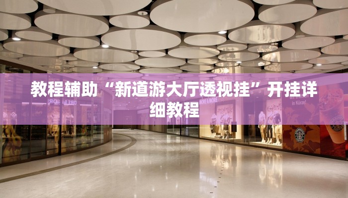 教程辅助“欢聚斗地主水鱼透视怎么开”(原来确实是有挂)