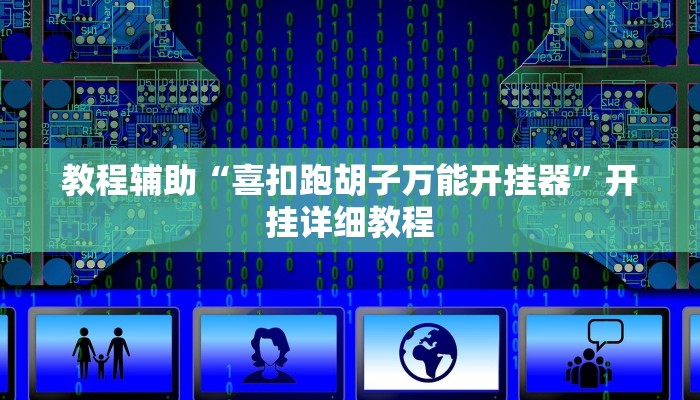 教程辅助“喜扣跑胡子万能开挂器”开挂详细教程