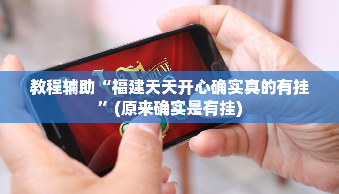 实测辅助”开心十三张开挂神器下载”(详细开挂教程)