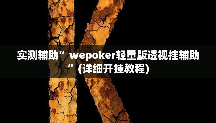 实测辅助”方片十三张有挂吗”(详细开挂教程)