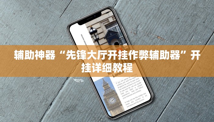 实测辅助”一生棋牌通用挂”(详细开挂教程)