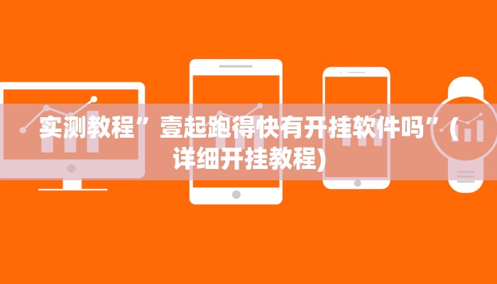实测辅助”AApoker ”透视挂辅助挂”(详细开挂教程)