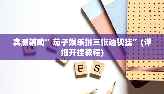 实测辅助”微信拼三张通用挂”(详细开挂教程)