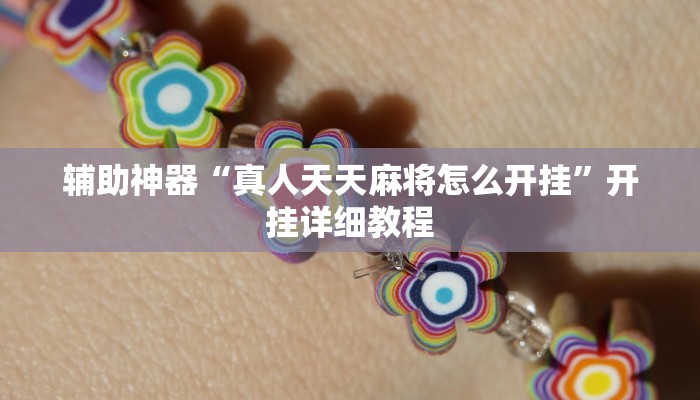 实测辅助”芒果棋牌开挂怎么使用的”(详细开挂教程)