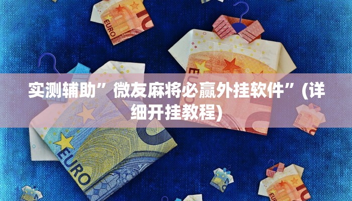 实测辅助”新道游拼十挂怎么安装”(详细开挂教程)