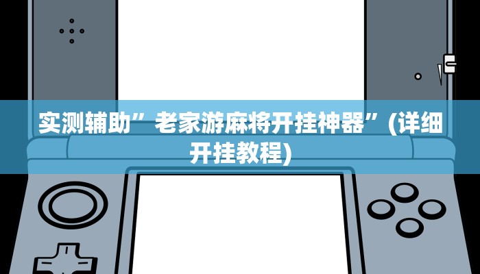 推荐一款“血拼三张开挂透视辅助”其实确实有挂