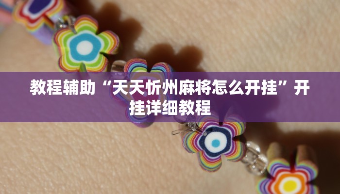 实测辅助”湘潭三打哈怎么开挂”(详细开挂教程)
