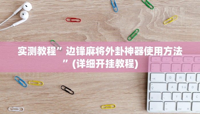 实测辅助”睢宁麻将开挂神器”(详细开挂教程)