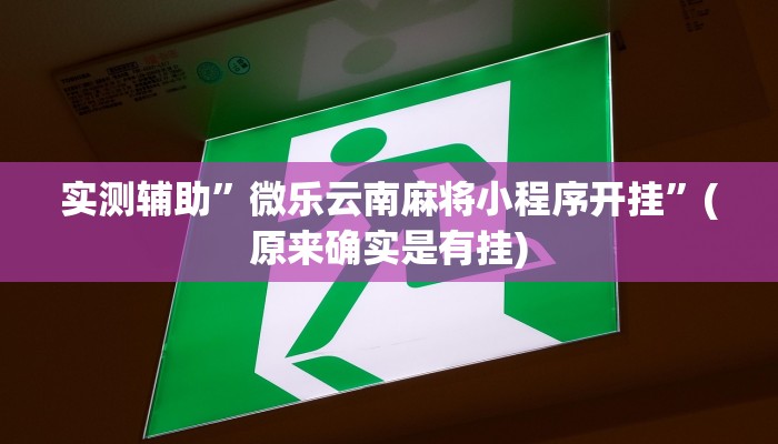 实测辅助”新二号大厅牛牛辅助外挂作弊方法”(详细开挂教程)